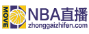 NBA直播